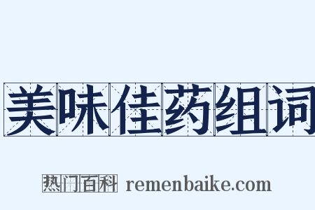 美味佳药组词是什么意思的图片
